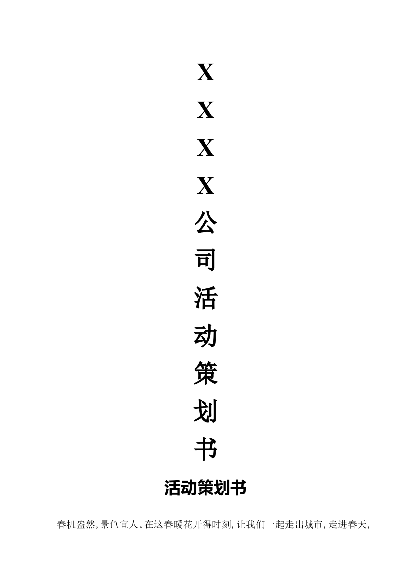 公司活动策划书(范例)