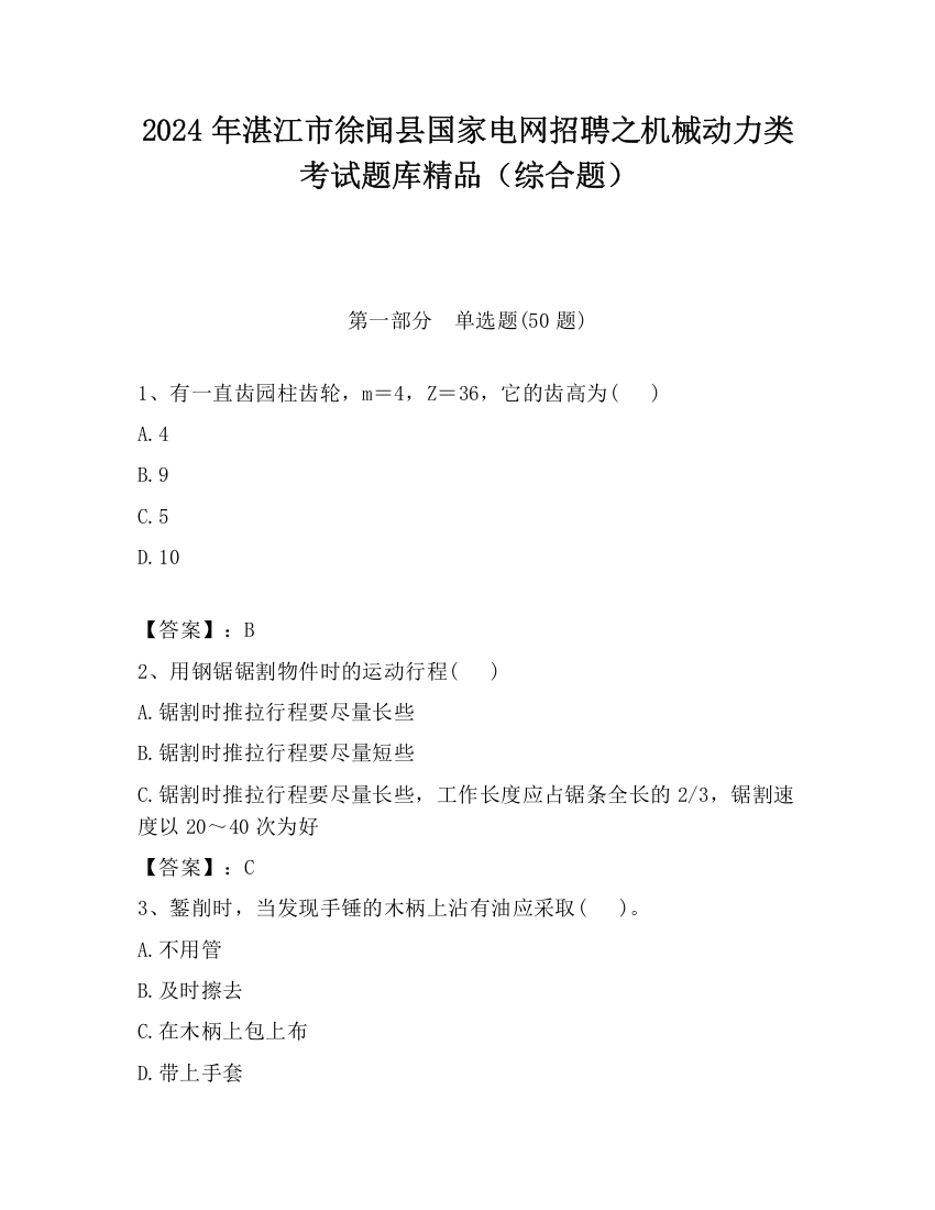 2024年湛江市徐闻县国家电网招聘之机械动力类考试题库精品（综合题）