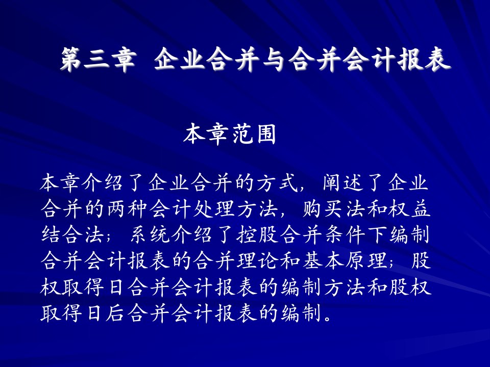 企业合并与合并会计报表（P31页）