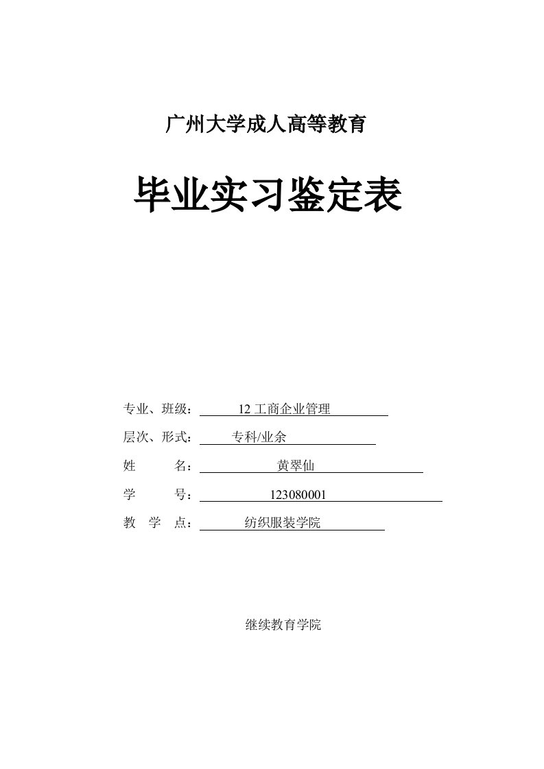 4.1毕业实习鉴定表(工商)