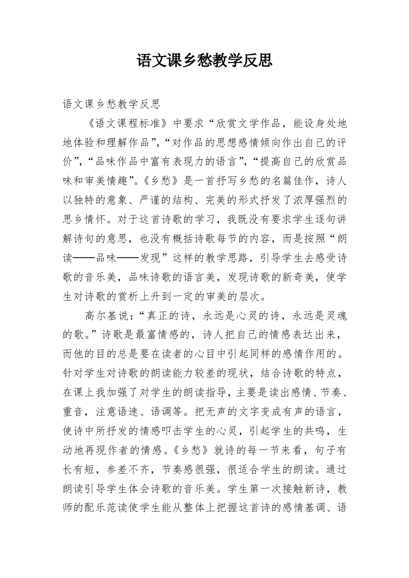 语文课乡愁教学反思_1