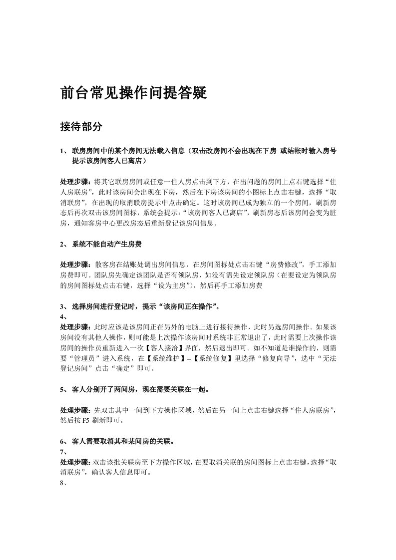 前台常见操作问提答疑