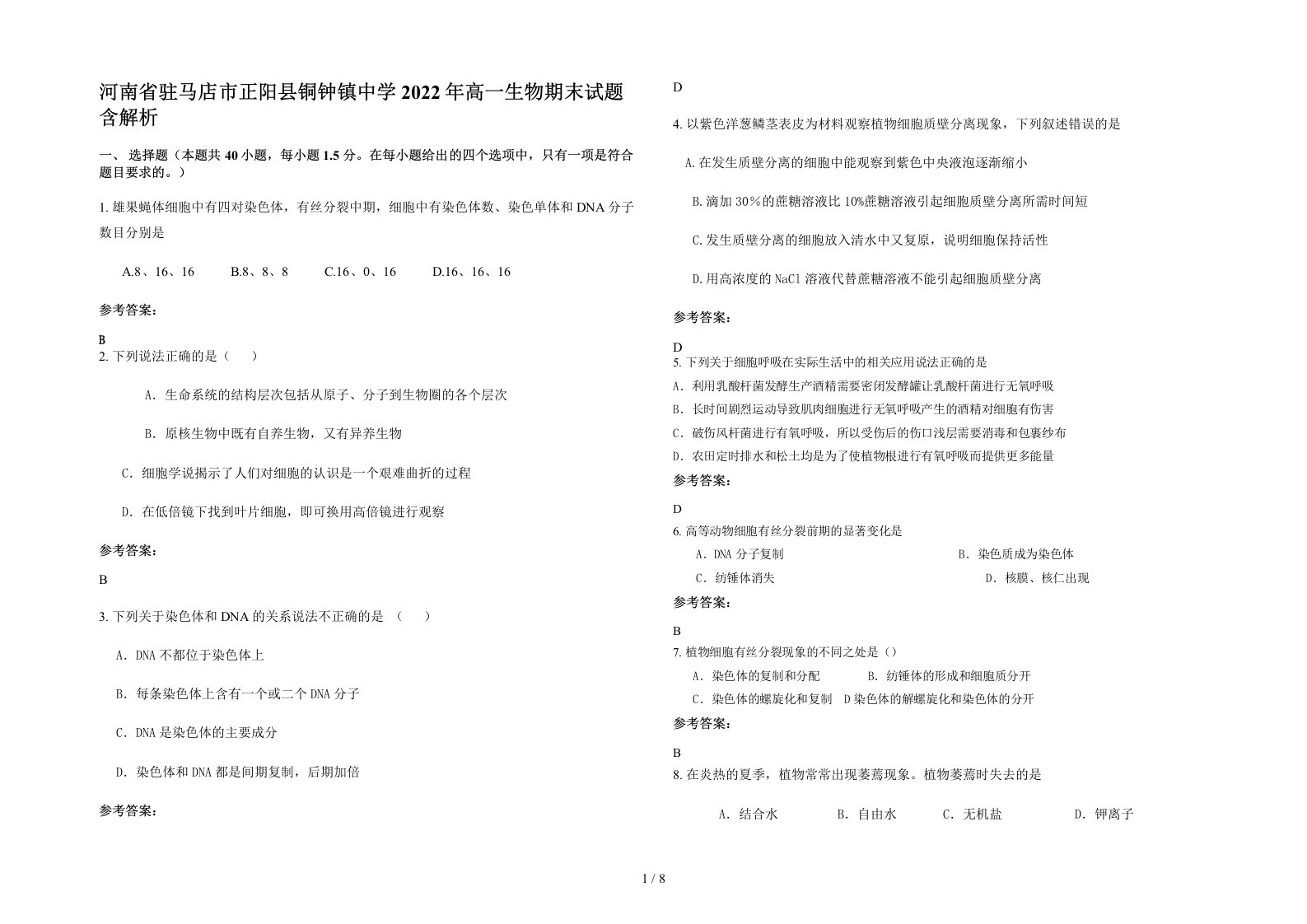 河南省驻马店市正阳县铜钟镇中学2022年高一生物期末试题含解析