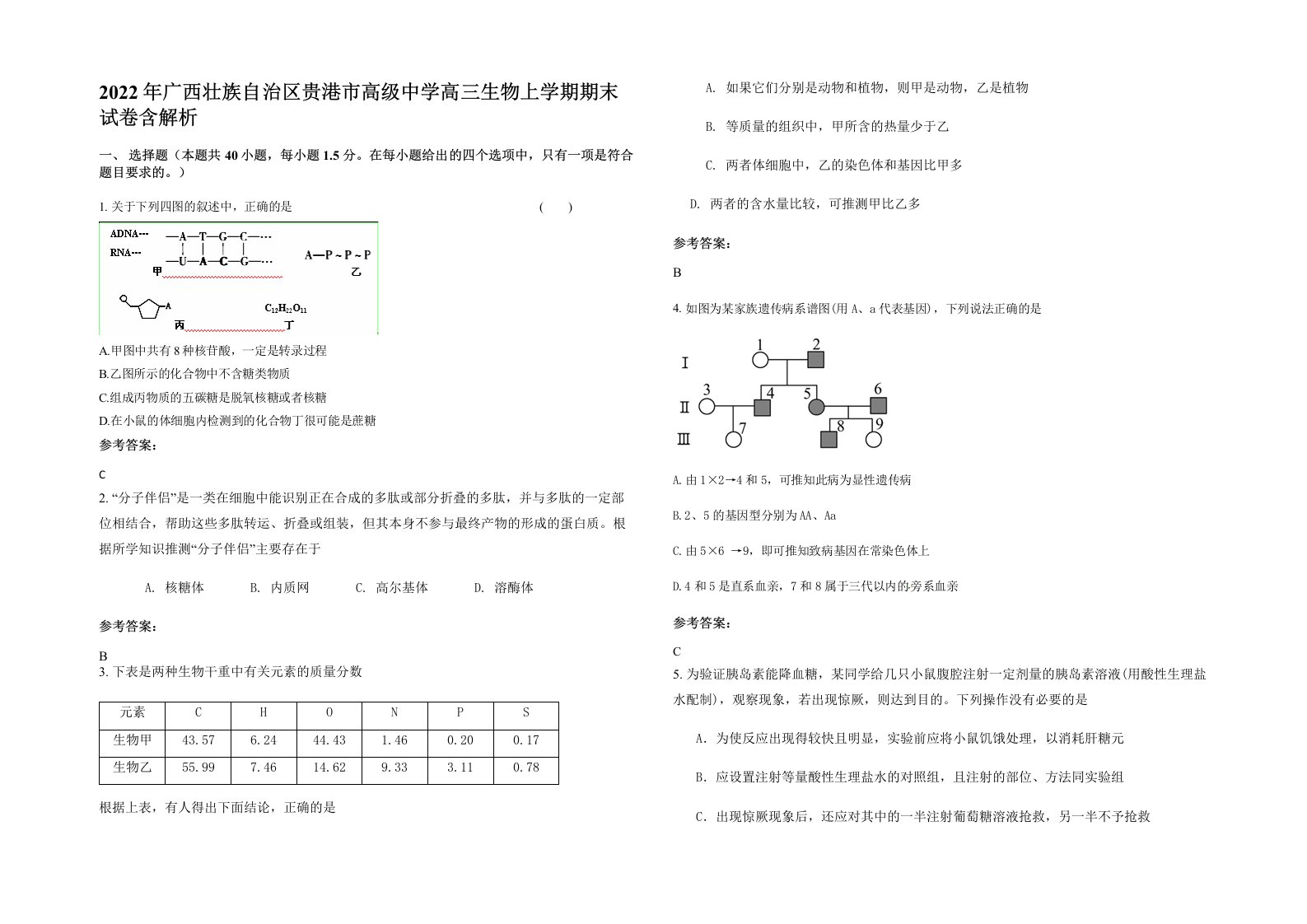 2022年广西壮族自治区贵港市高级中学高三生物上学期期末试卷含解析