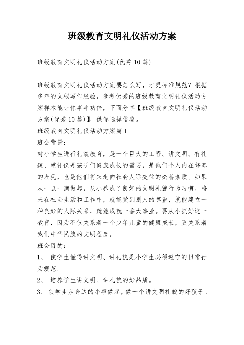 班级教育文明礼仪活动方案