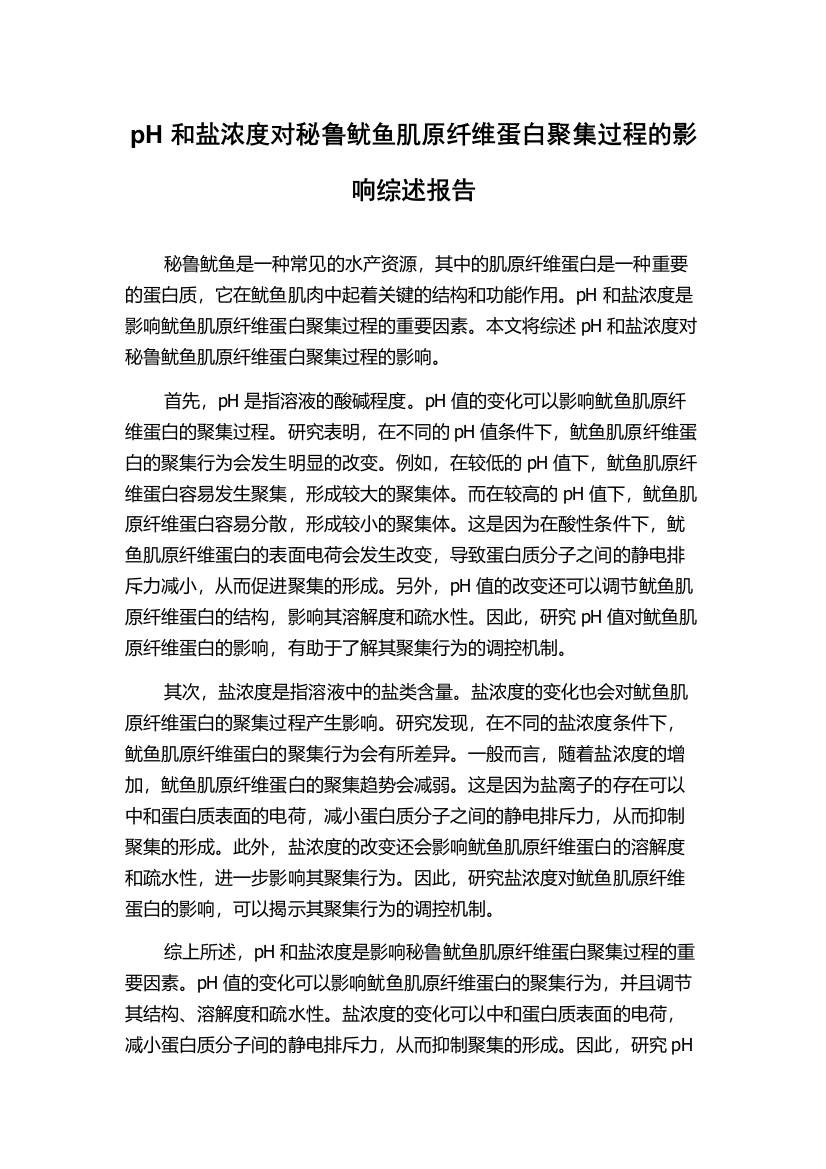 pH和盐浓度对秘鲁鱿鱼肌原纤维蛋白聚集过程的影响综述报告