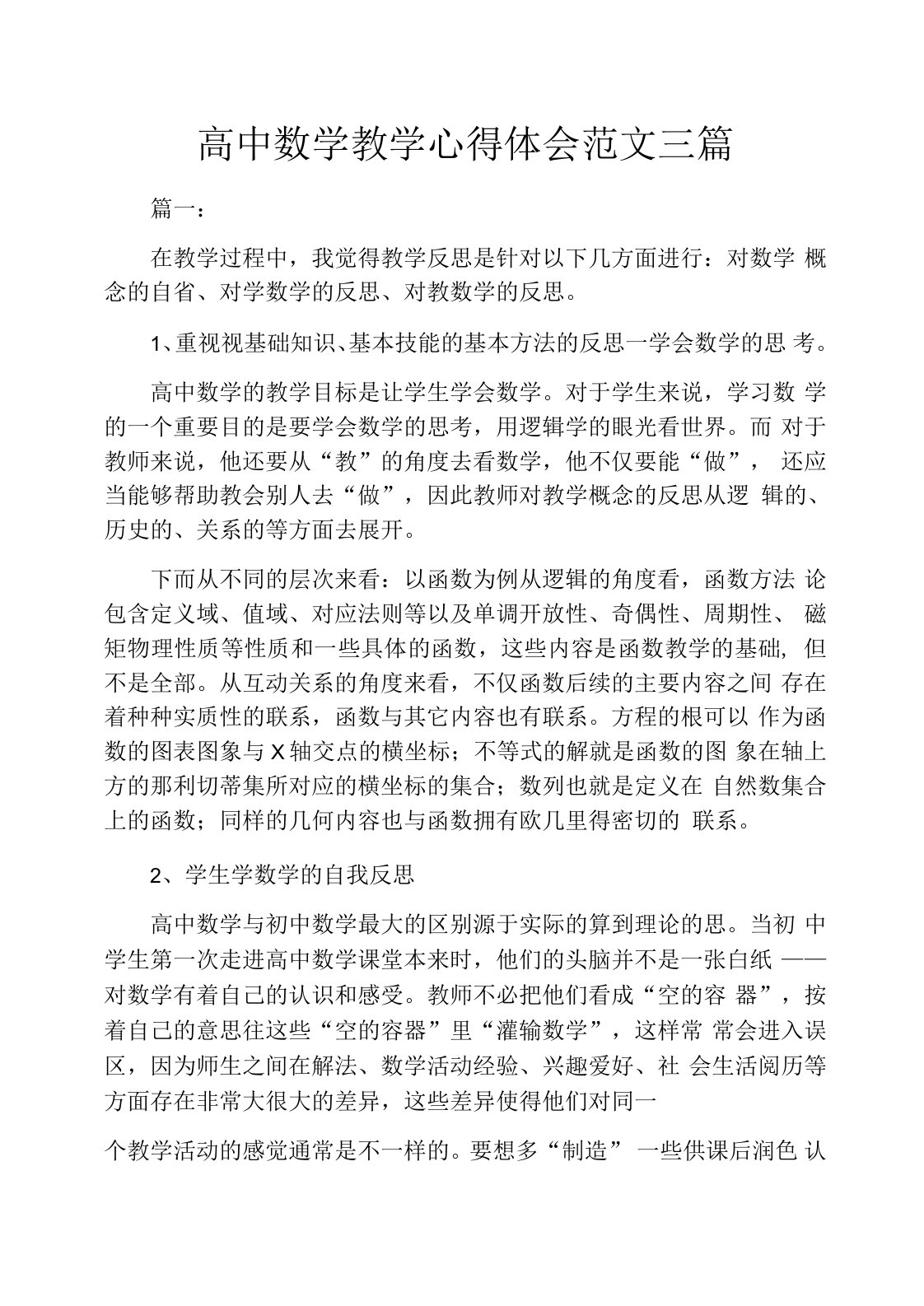 高中数学教学心得体会范文三篇