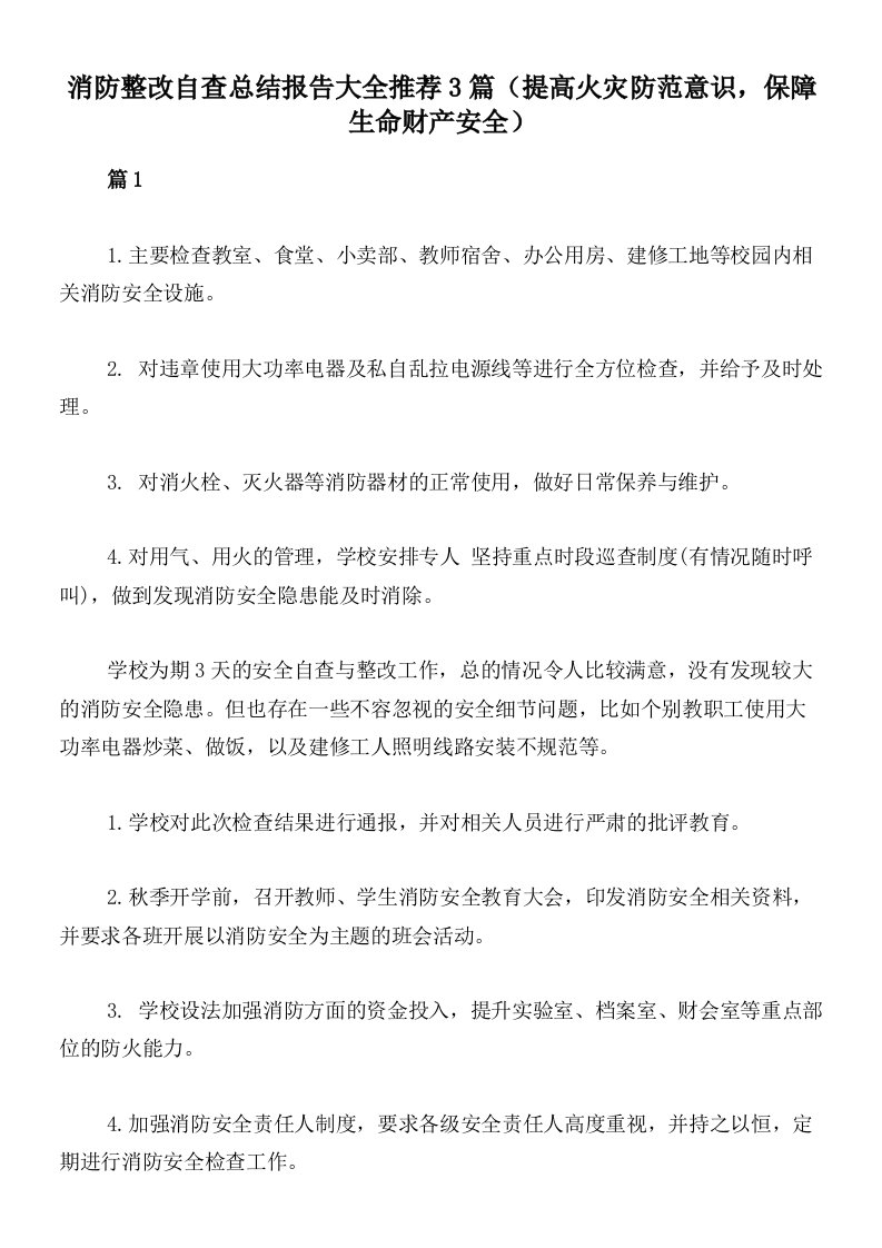 消防整改自查总结报告大全推荐3篇（提高火灾防范意识，保障生命财产安全）