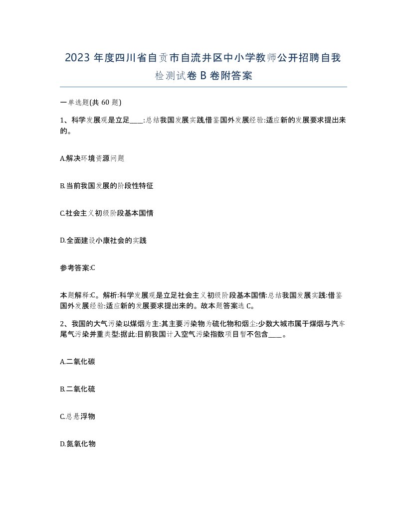 2023年度四川省自贡市自流井区中小学教师公开招聘自我检测试卷B卷附答案