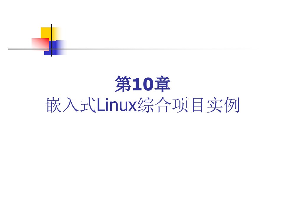 第10章嵌入式Linux综合项目实例