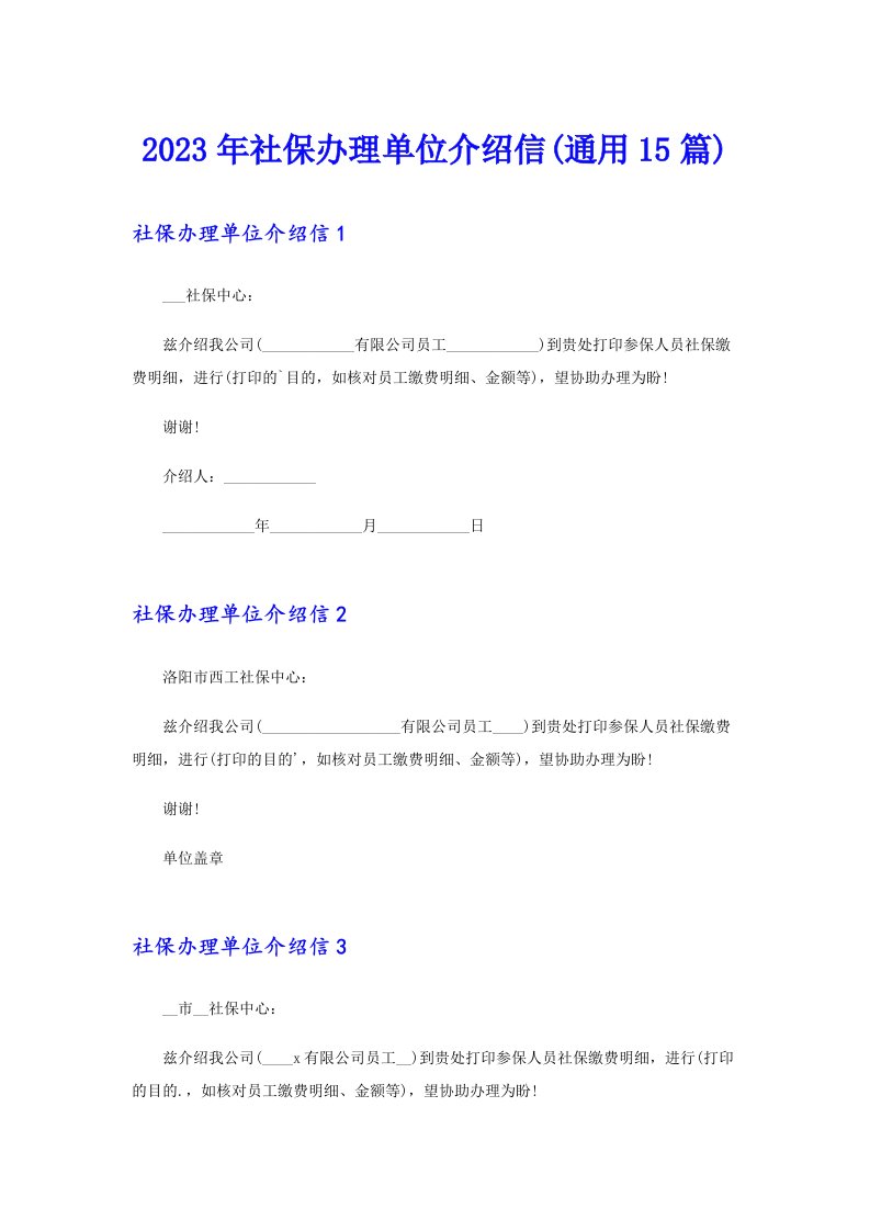 2023年社保办理单位介绍信(通用15篇)