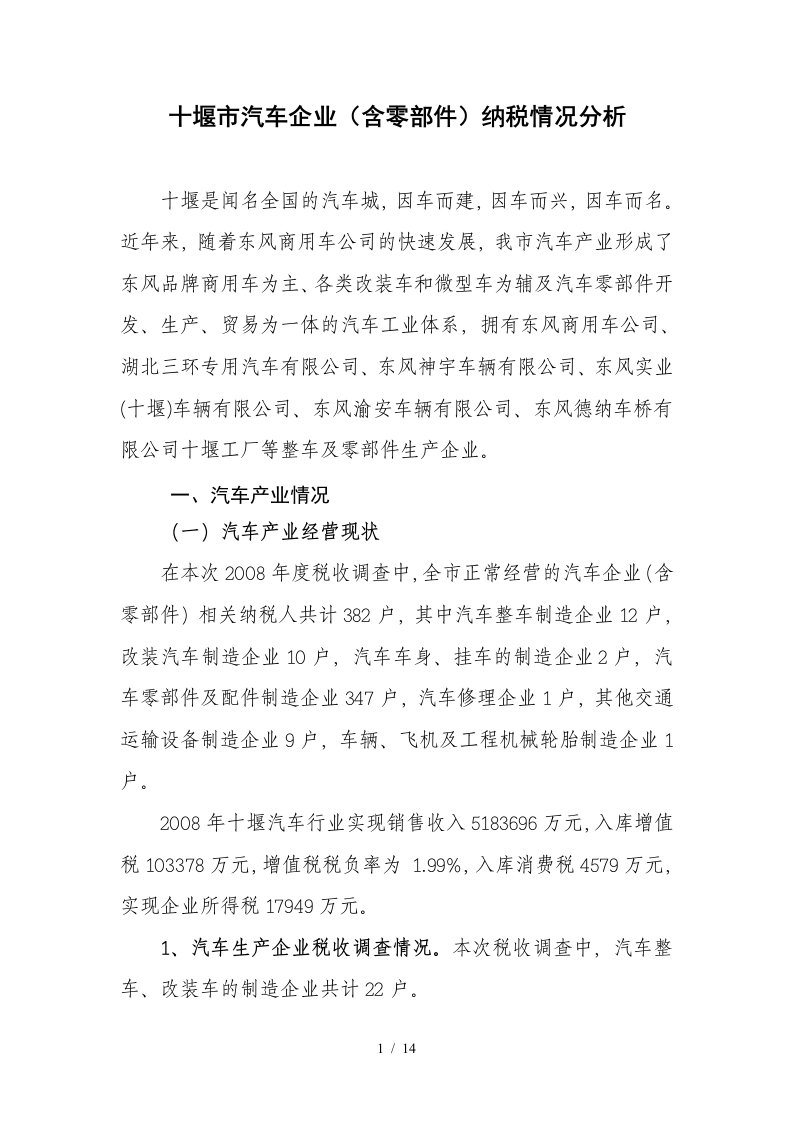 十堰市汽车企业(含零部件)纳税情况分析