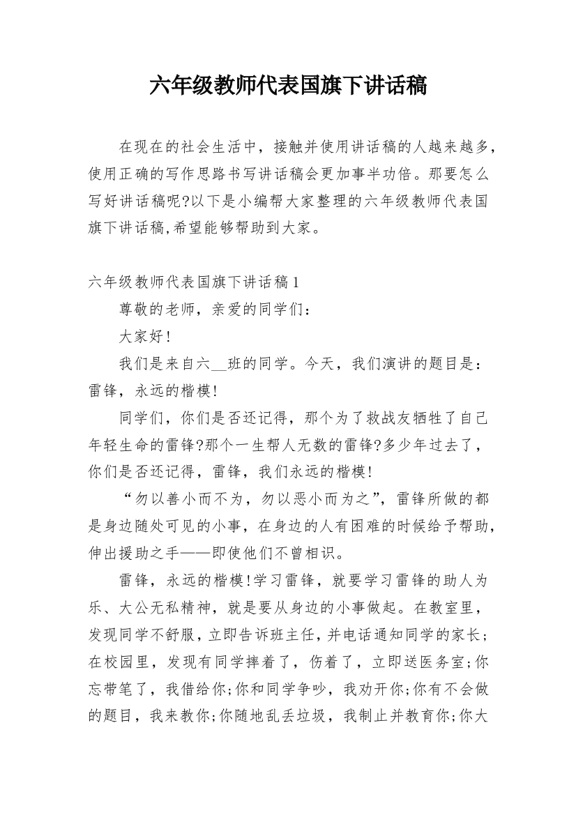 六年级教师代表国旗下讲话稿