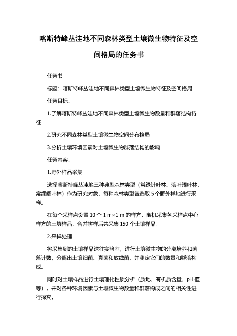 喀斯特峰丛洼地不同森林类型土壤微生物特征及空间格局的任务书