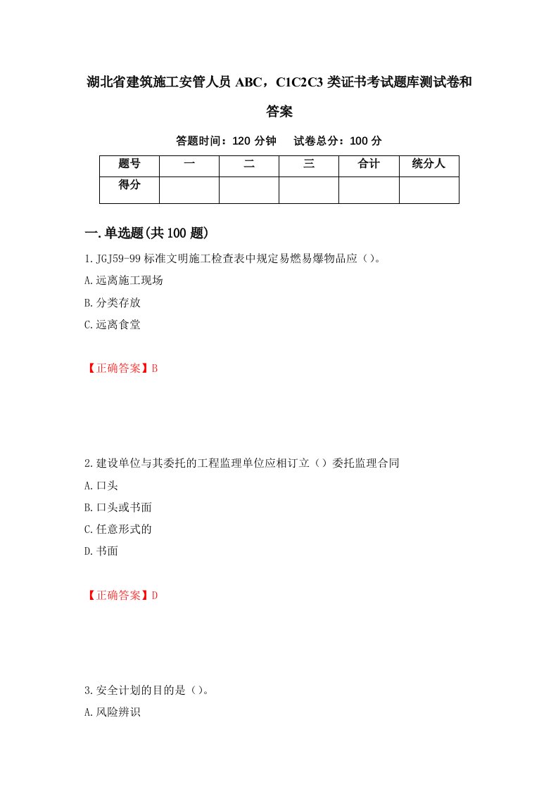 湖北省建筑施工安管人员ABCC1C2C3类证书考试题库测试卷和答案第56期