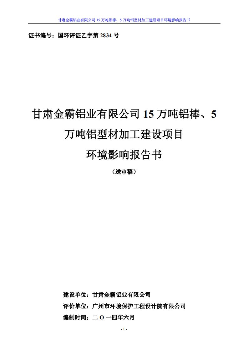 甘肃金霸铝业有限公司15万吨铝棒、5万吨铝型材加工建设项目工程环境影响报告书