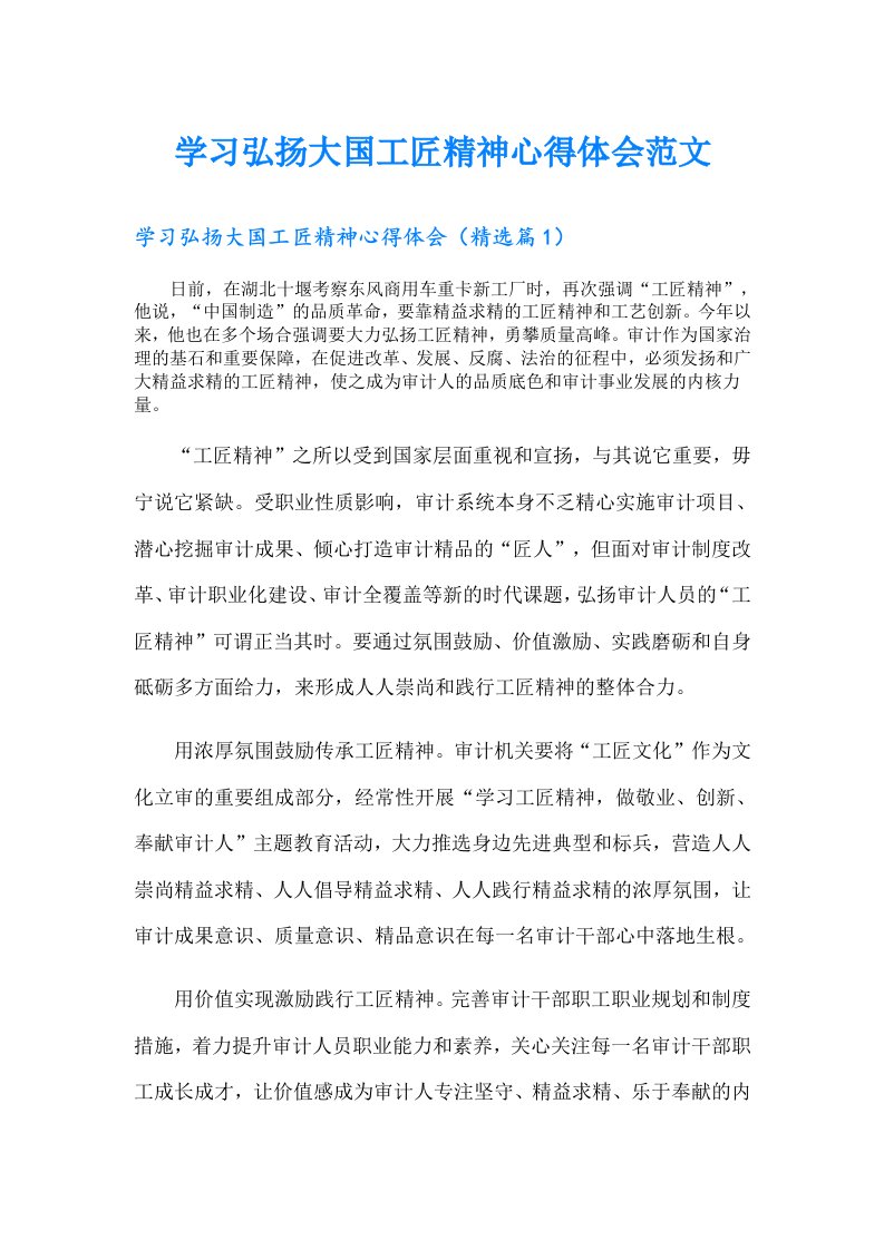 学习弘扬大国工匠精神心得体会范文