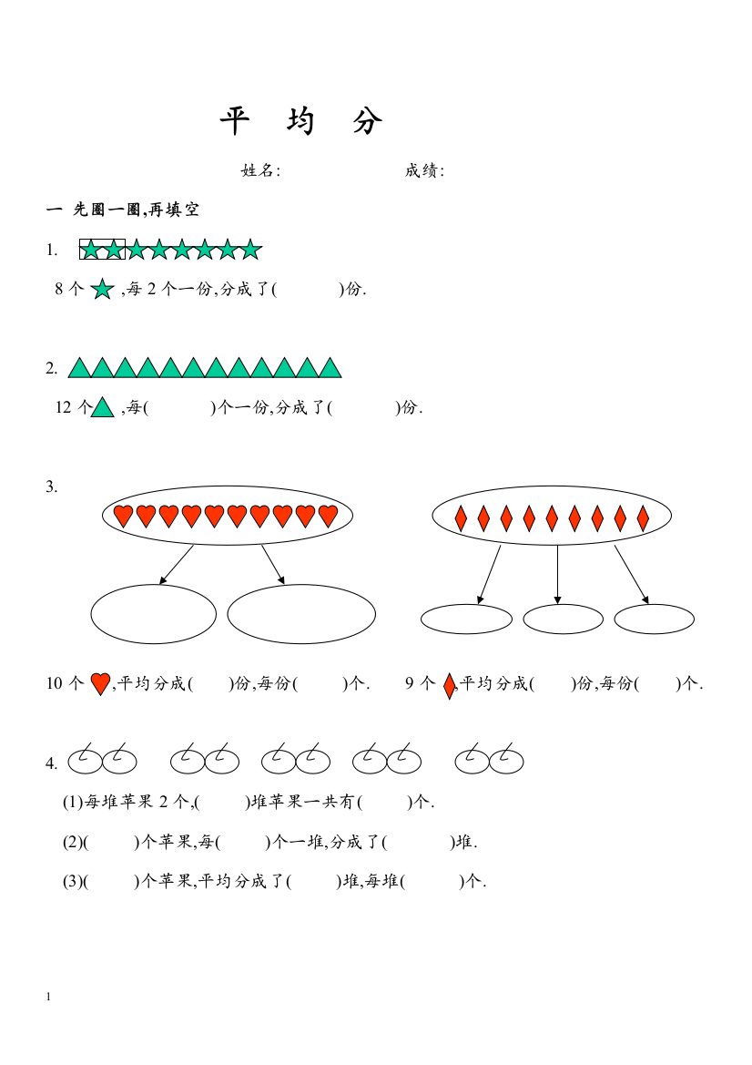 (完整word版)二年级数学平均分练习题