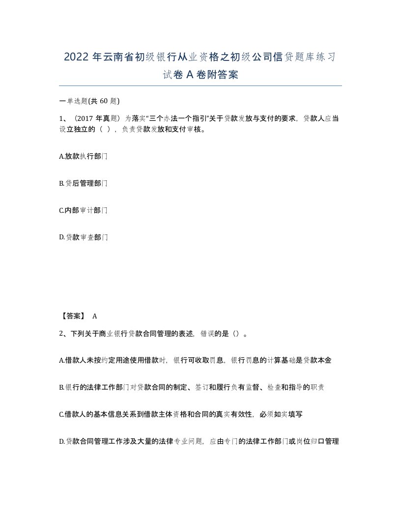 2022年云南省初级银行从业资格之初级公司信贷题库练习试卷A卷附答案