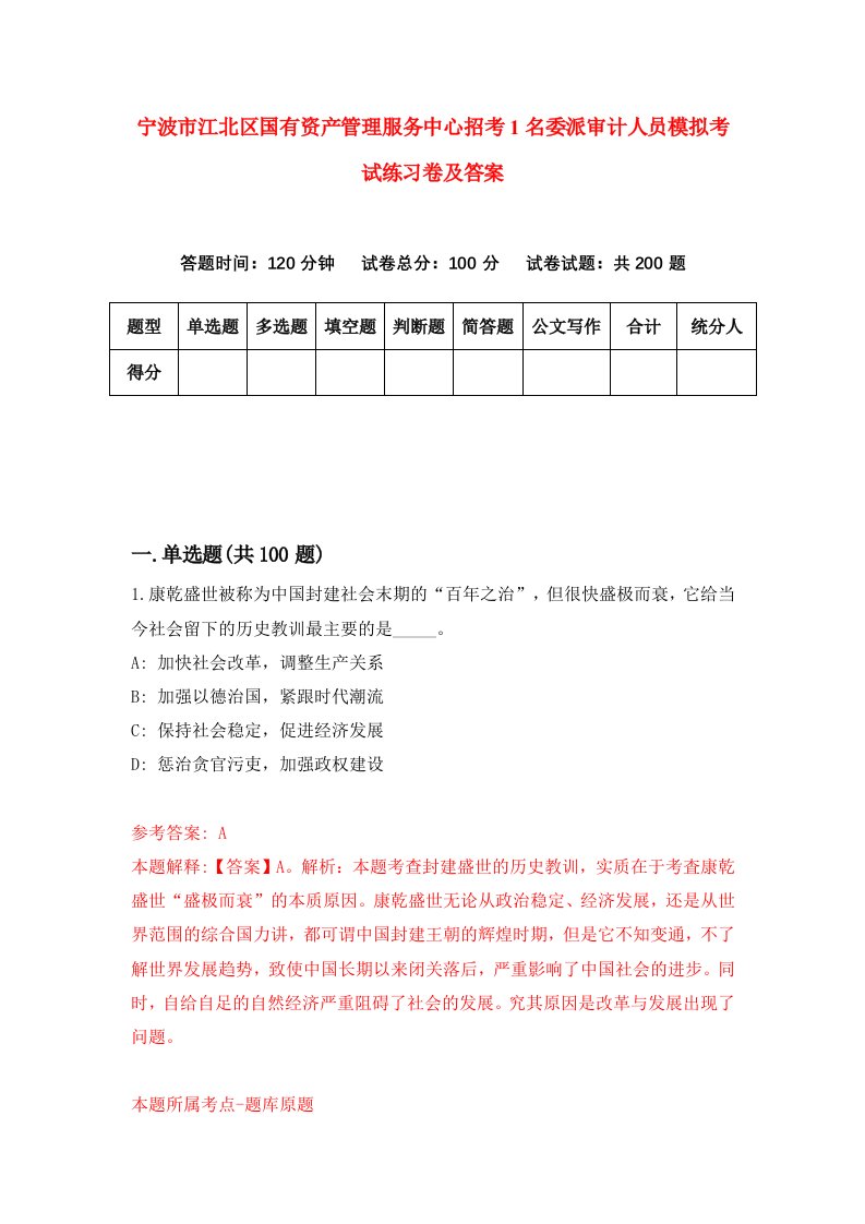 宁波市江北区国有资产管理服务中心招考1名委派审计人员模拟考试练习卷及答案第3卷