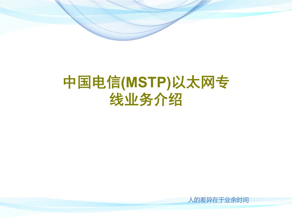 中国电信(MSTP)以太网专线业务介绍共72页