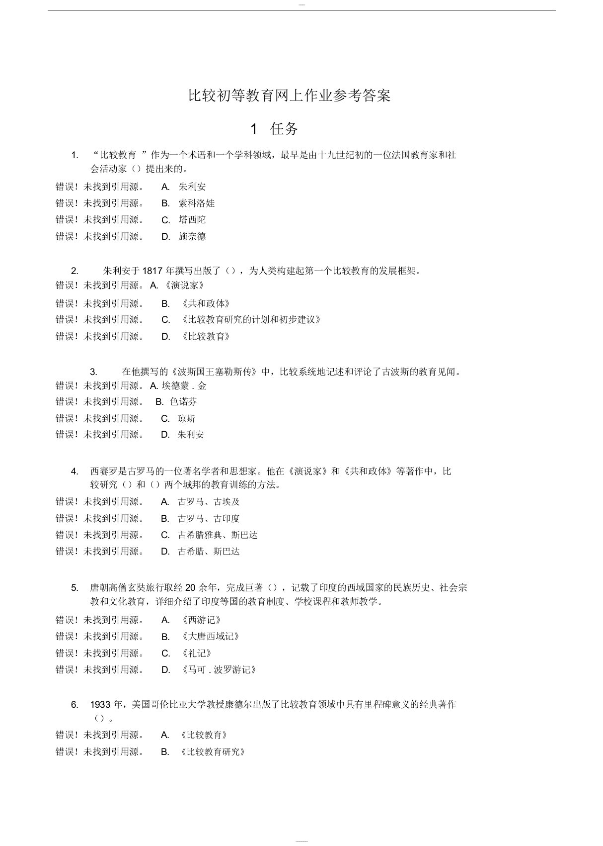 比较初等教育网上作业参考答案