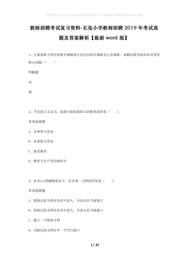 教师招聘考试复习资料-长岛小学教师招聘2019年考试真题及答案解析最新word版