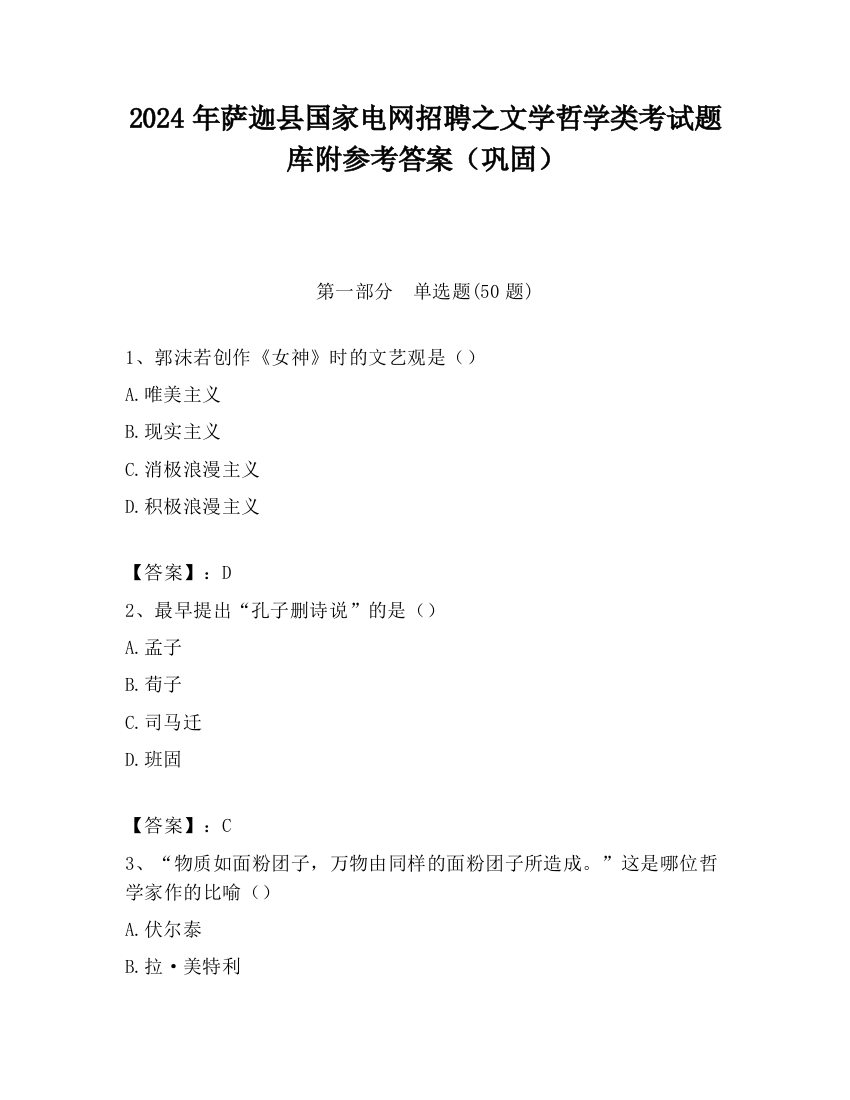 2024年萨迦县国家电网招聘之文学哲学类考试题库附参考答案（巩固）