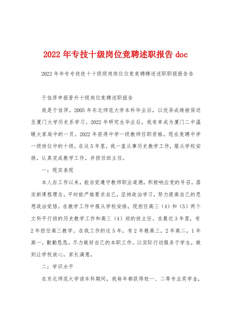 2022年专技十级岗位竞聘述职报告doc