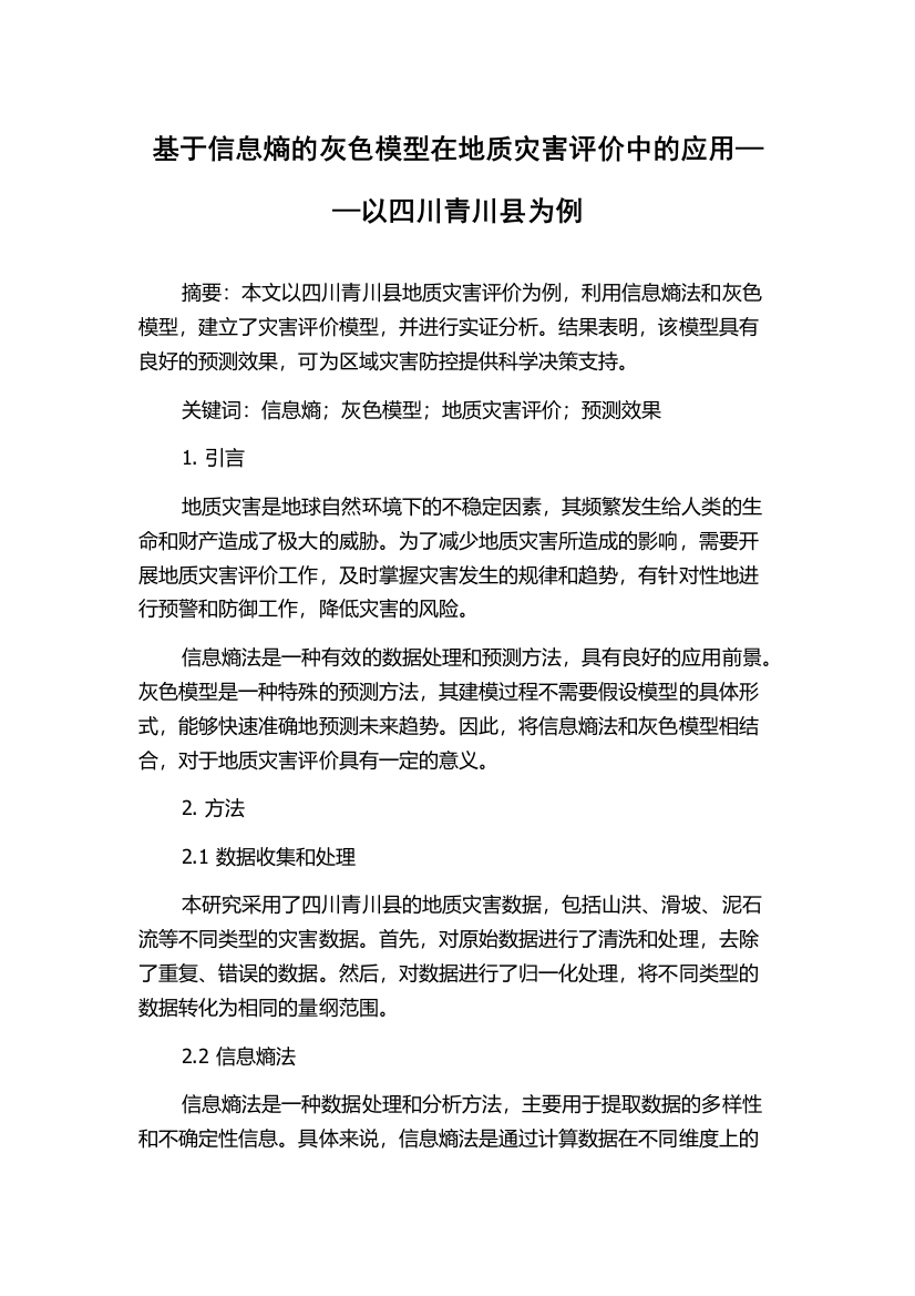 基于信息熵的灰色模型在地质灾害评价中的应用——以四川青川县为例