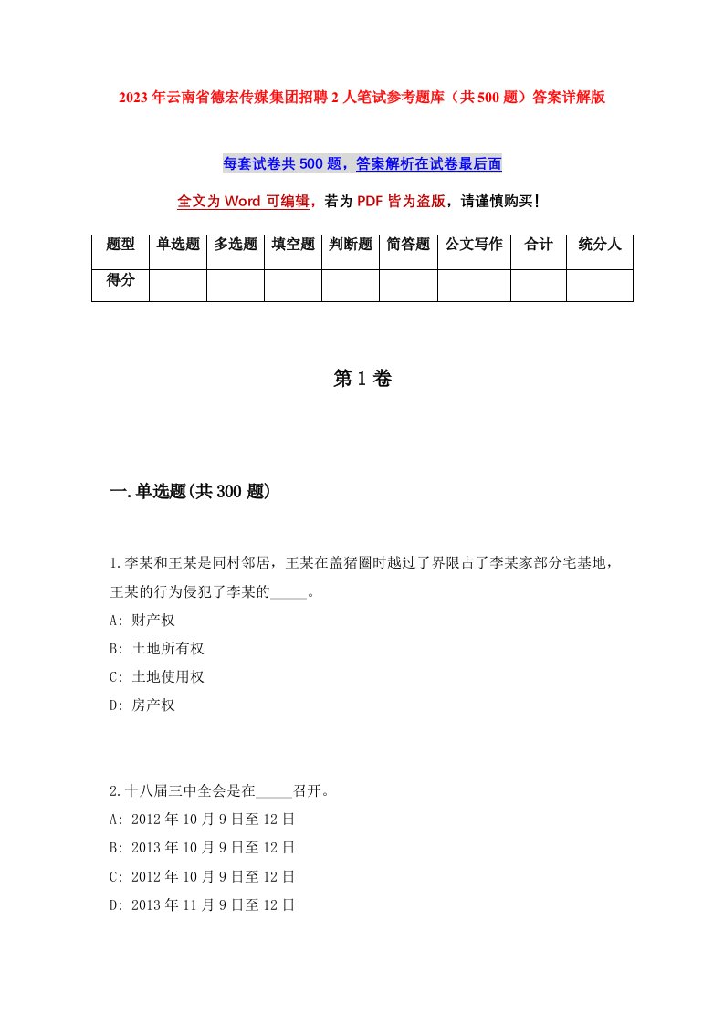 2023年云南省德宏传媒集团招聘2人笔试参考题库共500题答案详解版