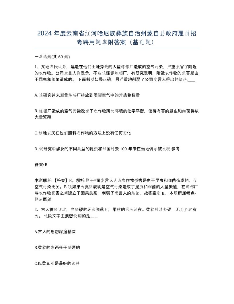 2024年度云南省红河哈尼族彝族自治州蒙自县政府雇员招考聘用题库附答案基础题