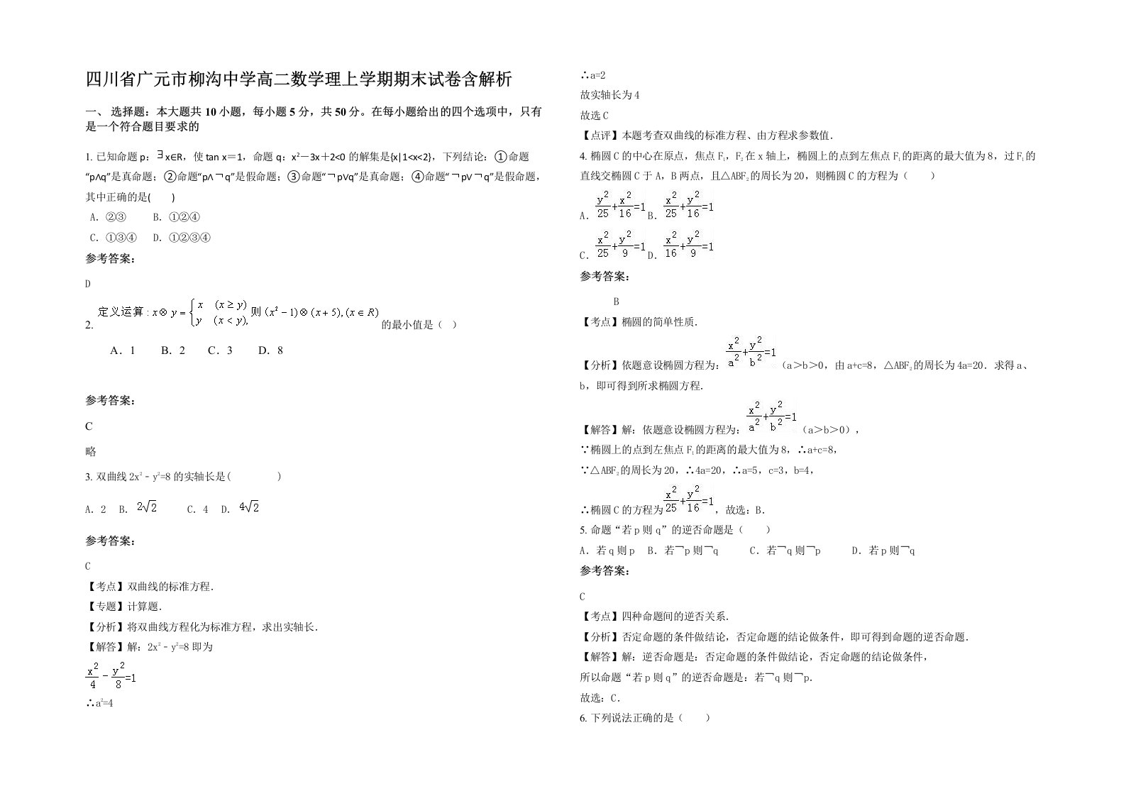 四川省广元市柳沟中学高二数学理上学期期末试卷含解析