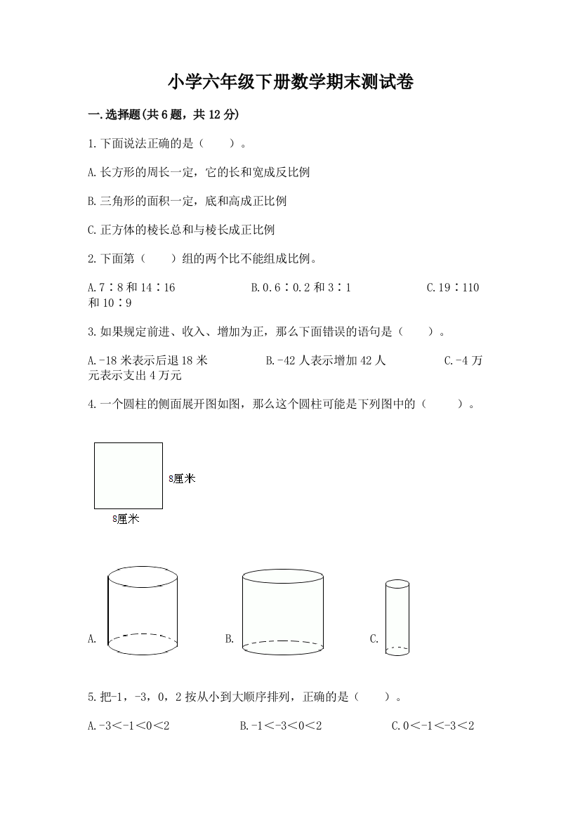 小学六年级下册数学期末测试卷及答案【全国通用】