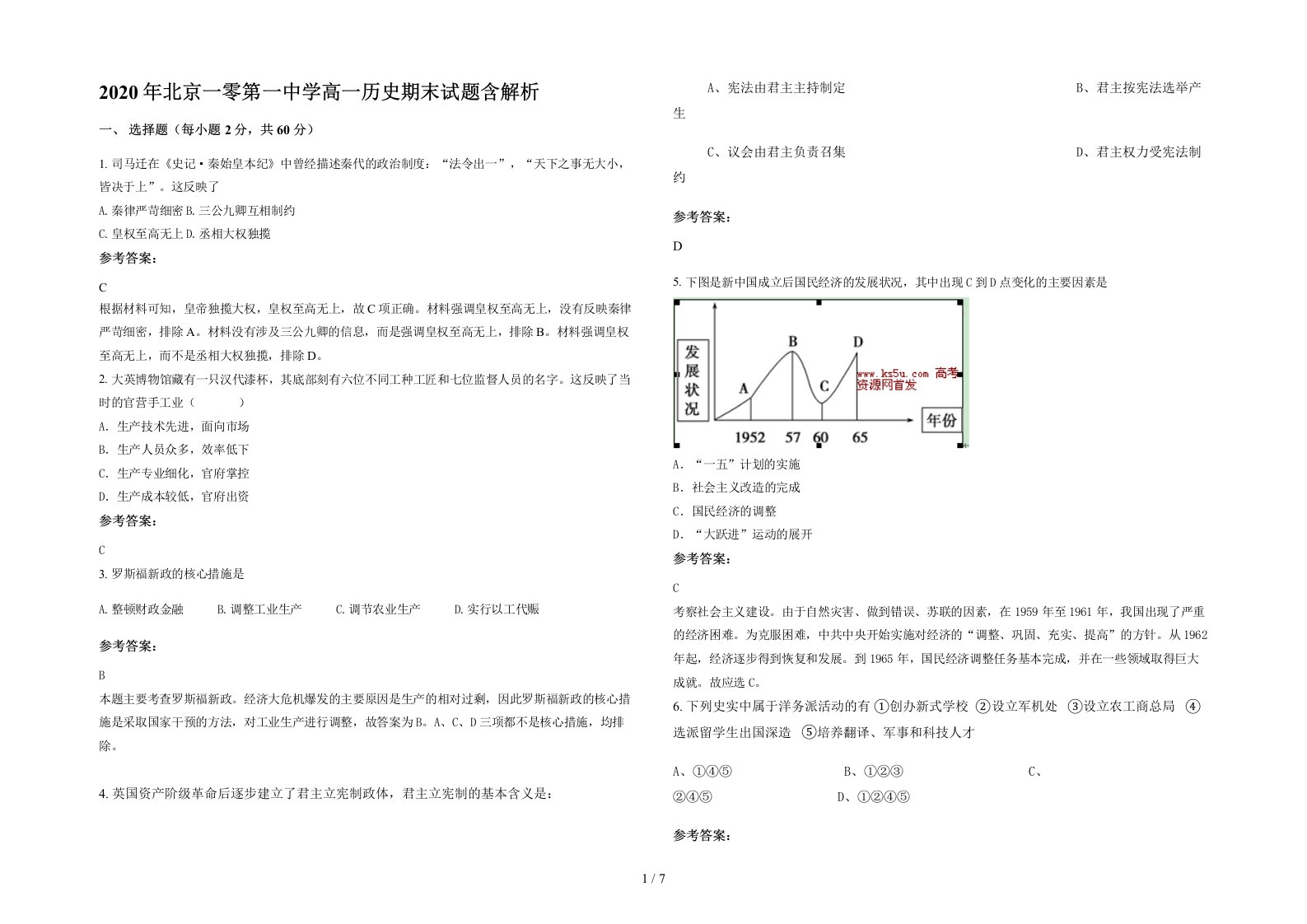 2020年北京一零第一中学高一历史期末试题含解析