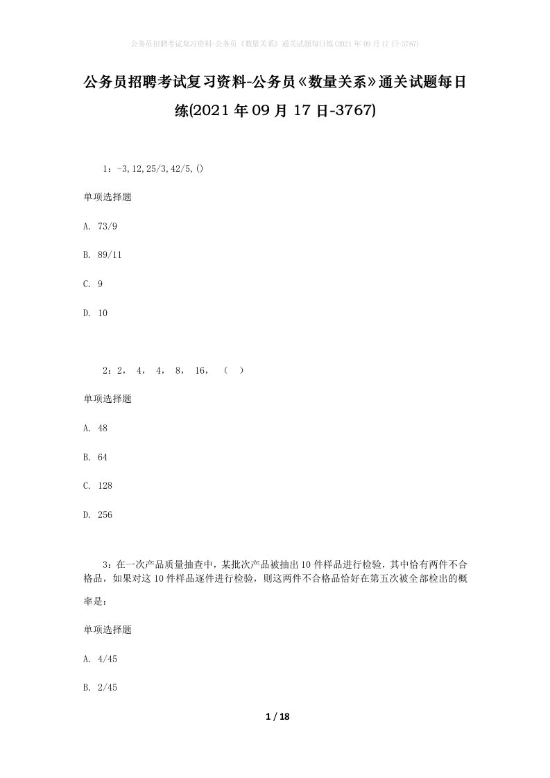 公务员招聘考试复习资料-公务员数量关系通关试题每日练2021年09月17日-3767