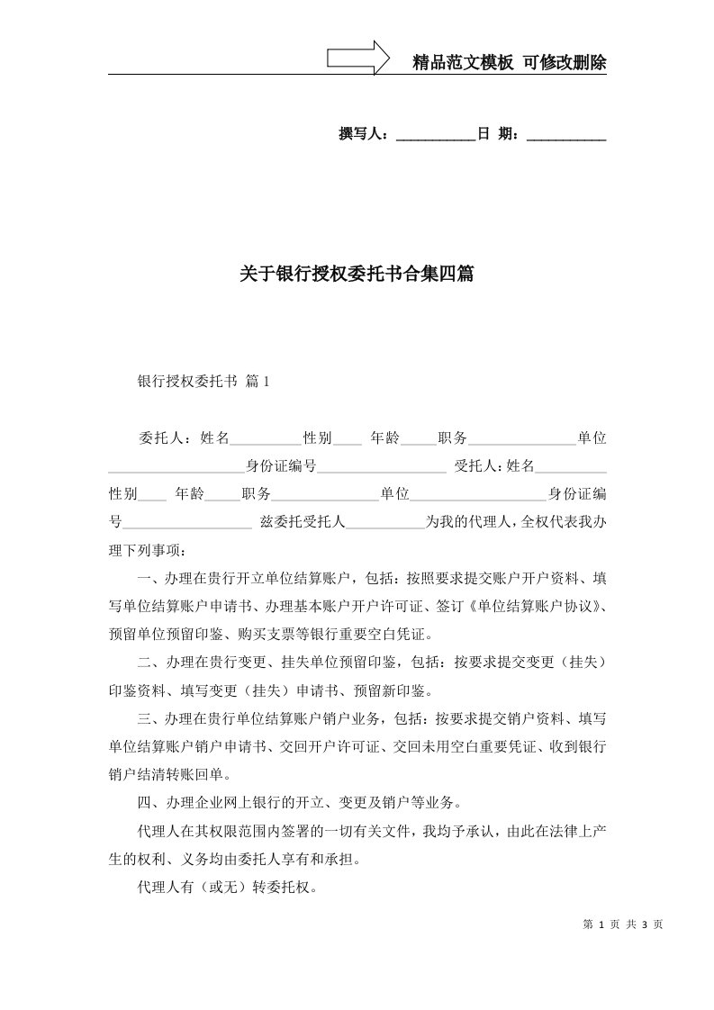 关于银行授权委托书合集四篇