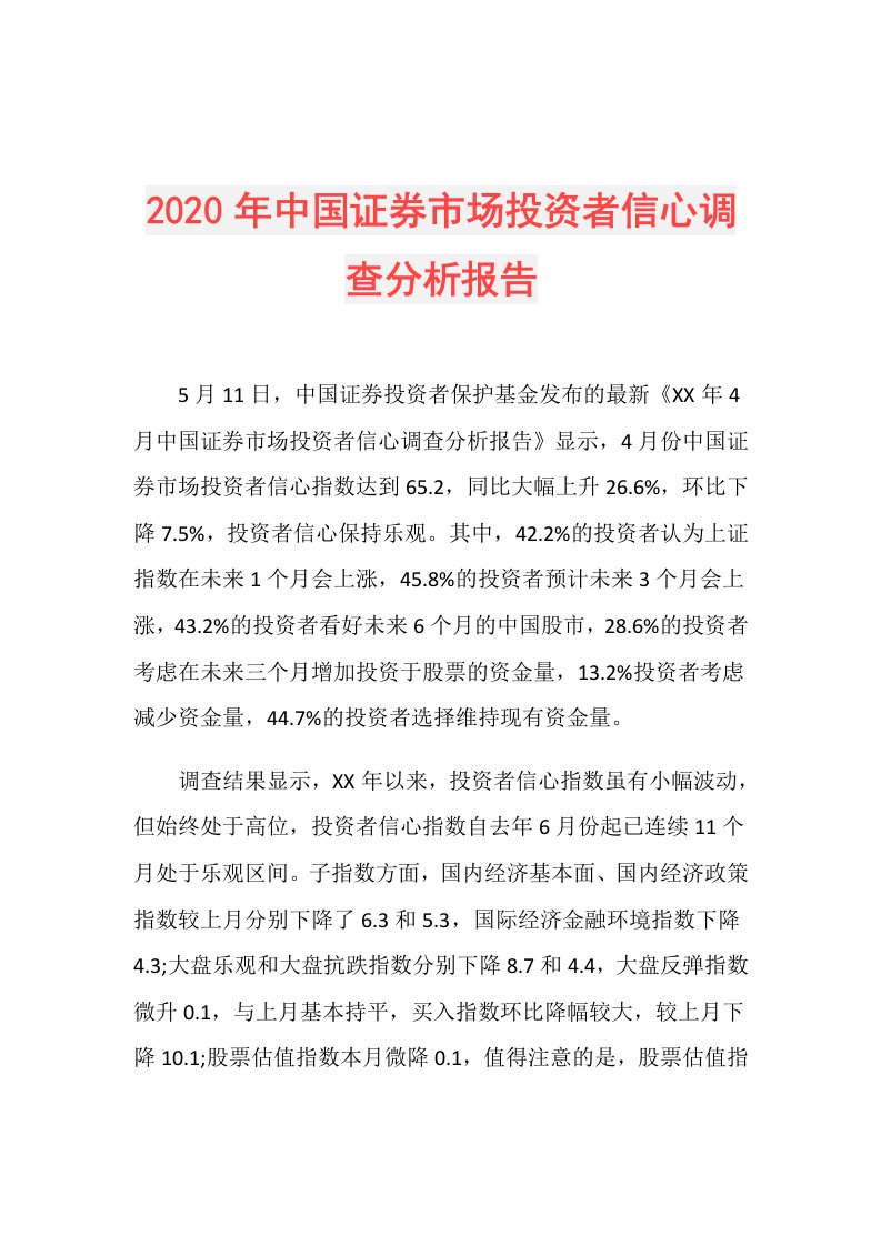 年中国证券市场投资者信心调查分析报告