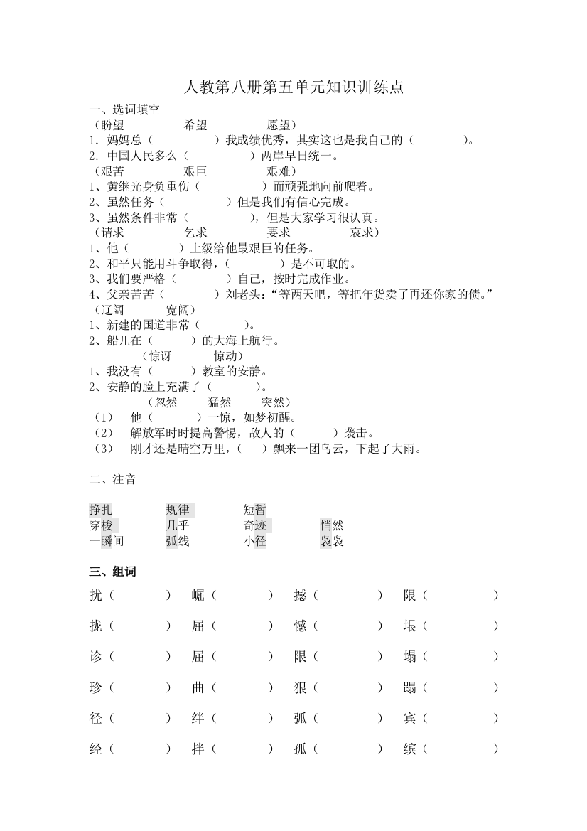 【小学中学教育精选】人教版小学语文第八册第五单元知识训练点