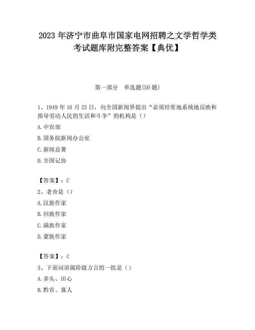 2023年济宁市曲阜市国家电网招聘之文学哲学类考试题库附完整答案【典优】