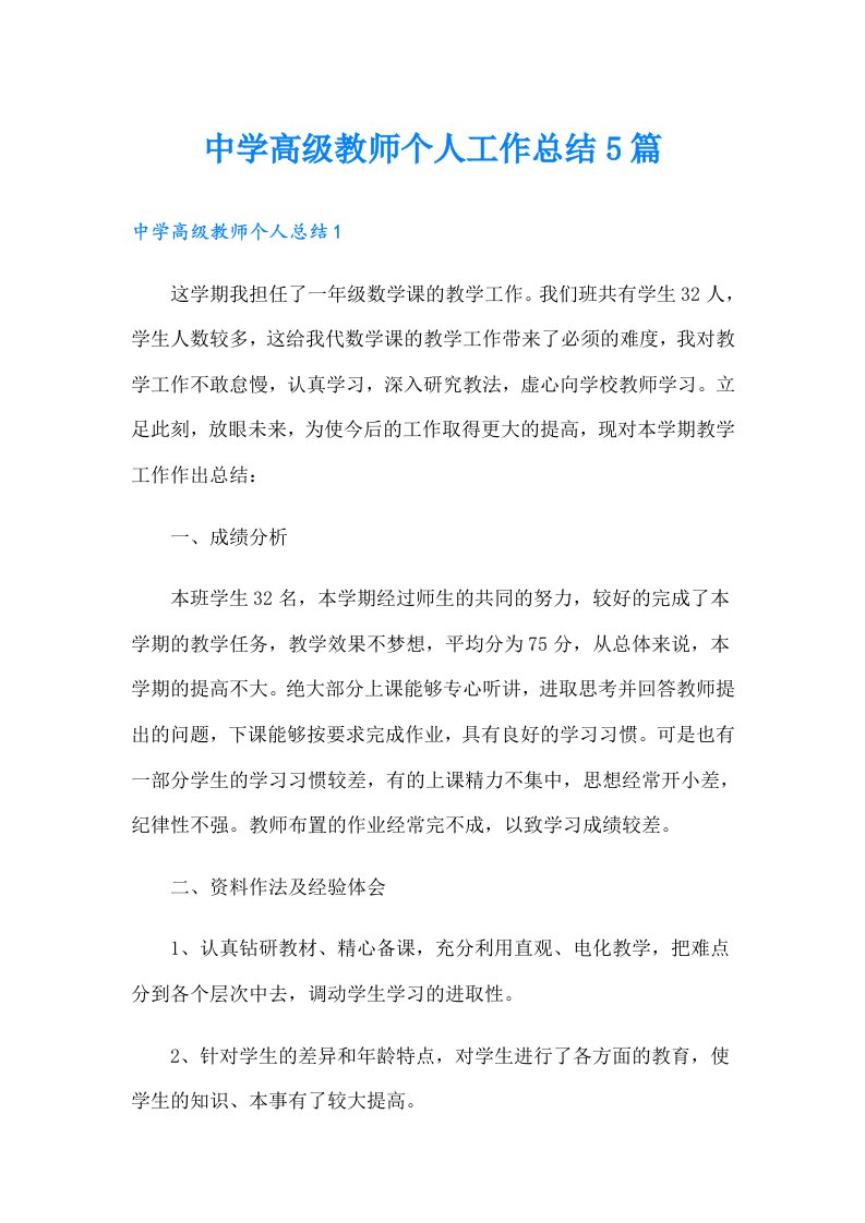 中学高级教师个人工作总结5篇