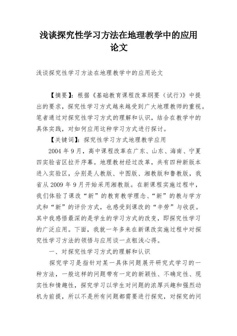 浅谈探究性学习方法在地理教学中的应用论文