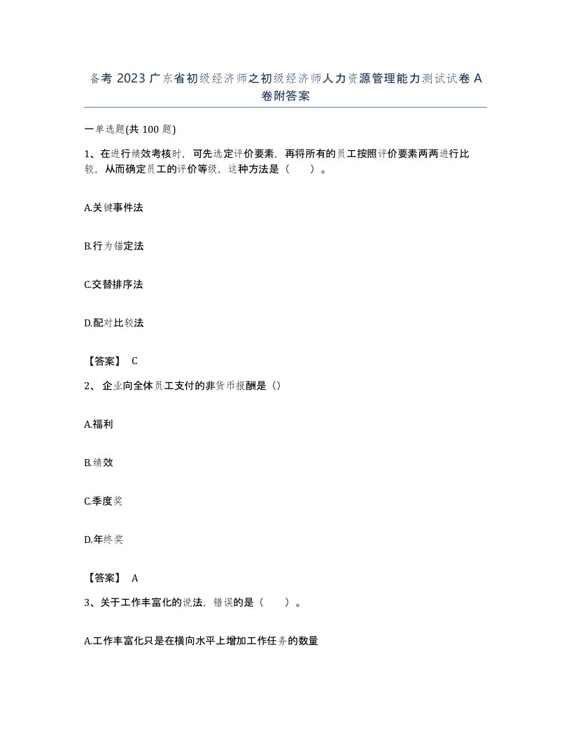 备考2023广东省初级经济师之初级经济师人力资源管理能力测试试卷A卷附答案