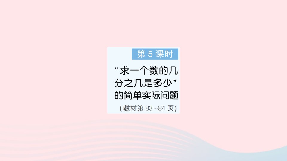 2023三年级数学下册第七单元分数的初步认识二第5课时求一个数的几分之几是多少的简单实际问题作业课件苏教版