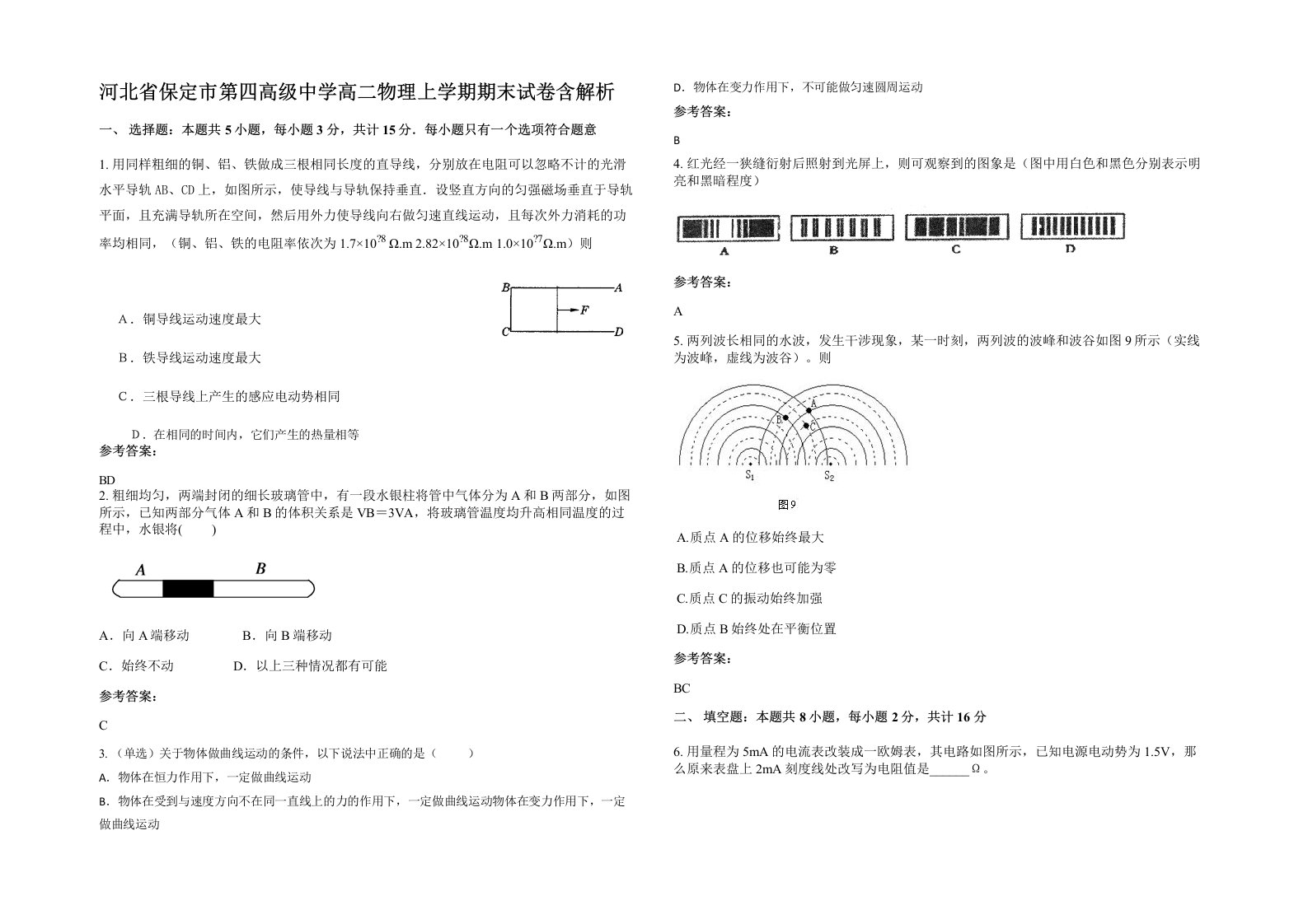 河北省保定市第四高级中学高二物理上学期期末试卷含解析