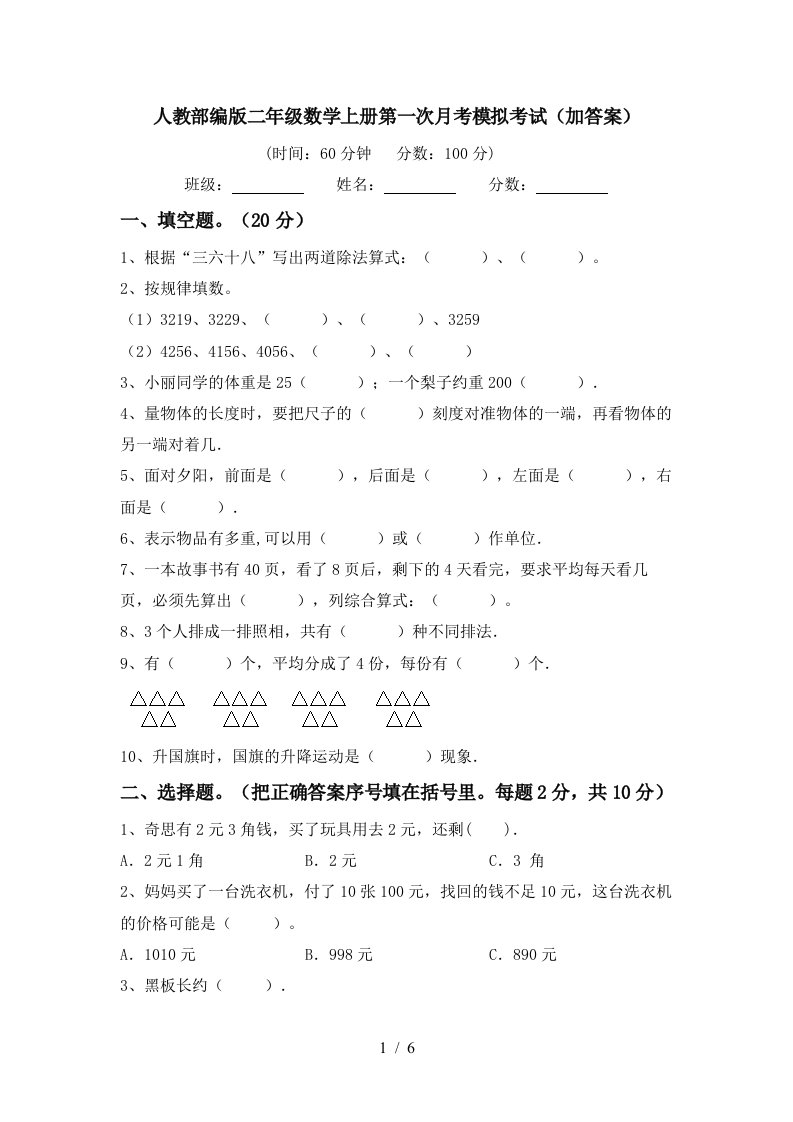 人教部编版二年级数学上册第一次月考模拟考试加答案