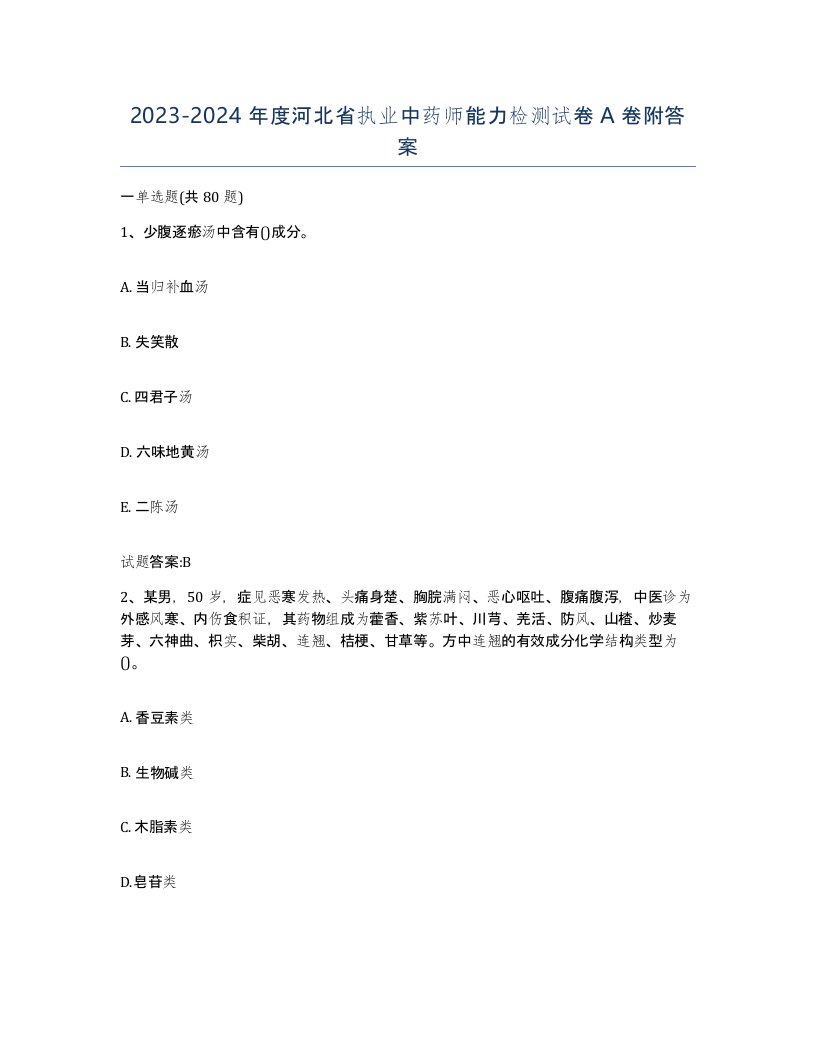 20232024年度河北省执业中药师能力检测试卷A卷附答案