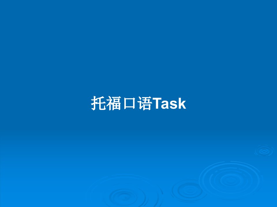 托福口语Task