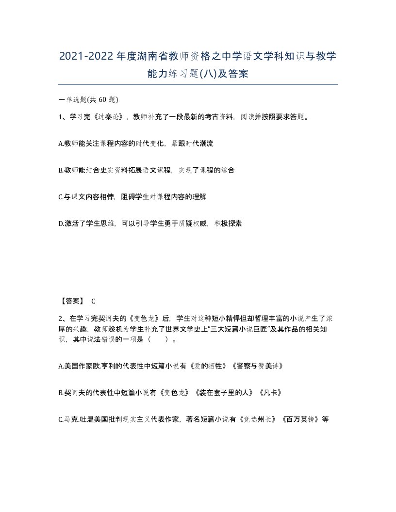 2021-2022年度湖南省教师资格之中学语文学科知识与教学能力练习题八及答案