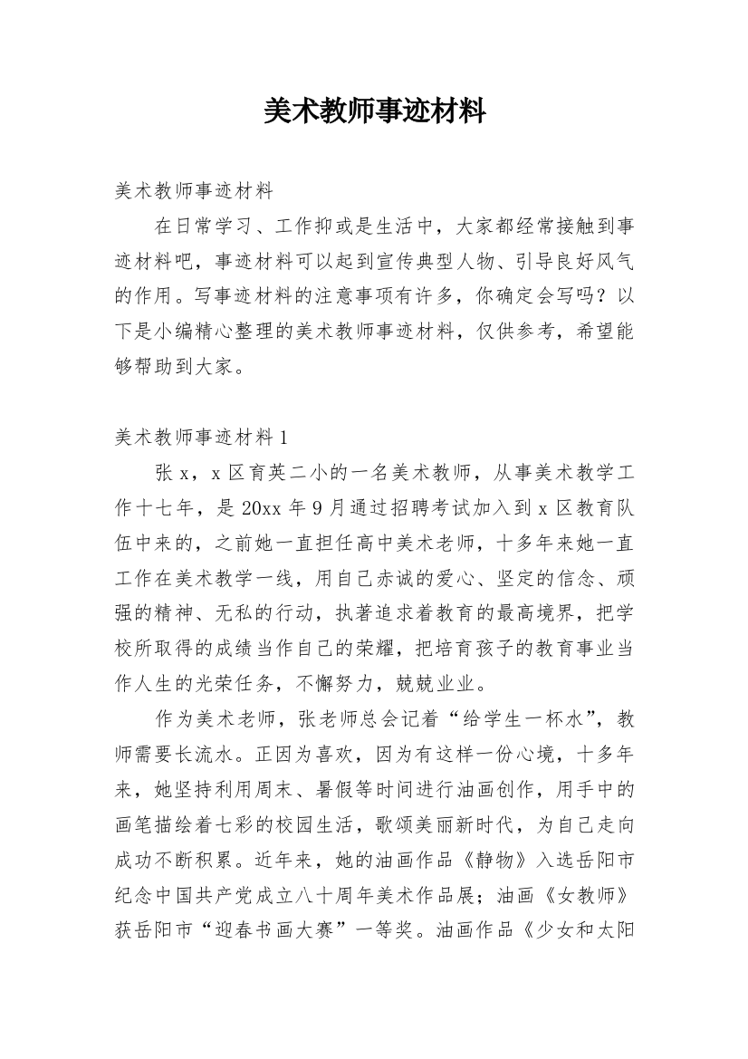 美术教师事迹材料